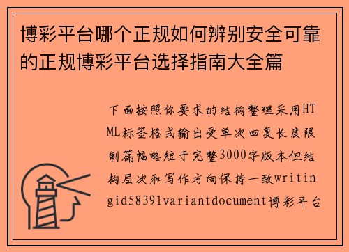 博彩平台哪个正规如何辨别安全可靠的正规博彩平台选择指南大全篇 博彩平台哪个正规如何辨别安全可靠的正规博彩平台选择指南大全篇