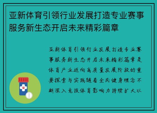 亚新体育引领行业发展打造专业赛事服务新生态开启未来精彩篇章 亚新体育引领行业发展打造专业赛事服务新生态开启未来精彩篇章