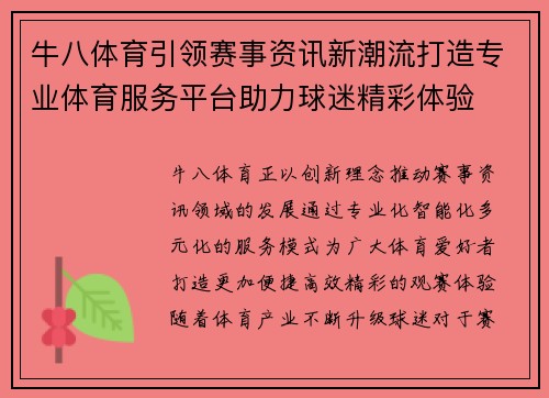 牛八体育引领赛事资讯新潮流打造专业体育服务平台助力球迷精彩体验 牛八体育引领赛事资讯新潮流打造专业体育服务平台助力球迷精彩体验
