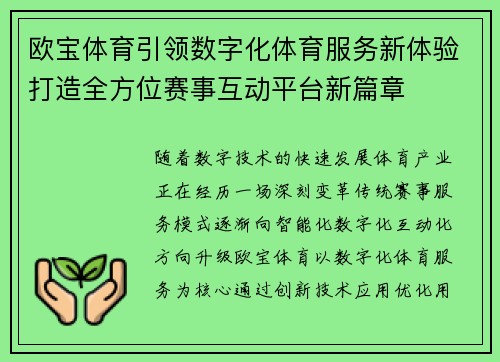 欧宝体育引领数字化体育服务新体验打造全方位赛事互动平台新篇章 欧宝体育引领数字化体育服务新体验打造全方位赛事互动平台新篇章