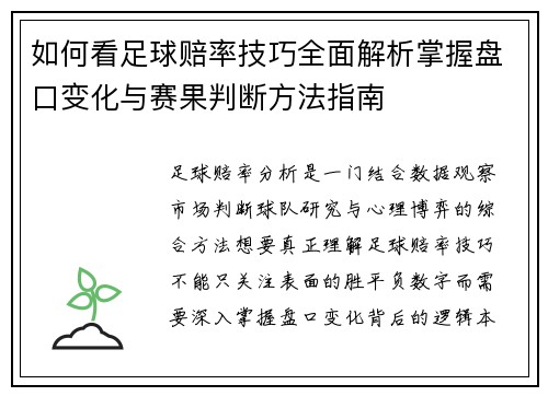如何看足球赔率技巧全面解析掌握盘口变化与赛果判断方法指南 如何看足球赔率技巧全面解析掌握盘口变化与赛果判断方法指南