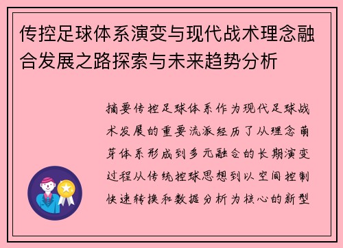 传控足球体系演变与现代战术理念融合发展之路探索与未来趋势分析