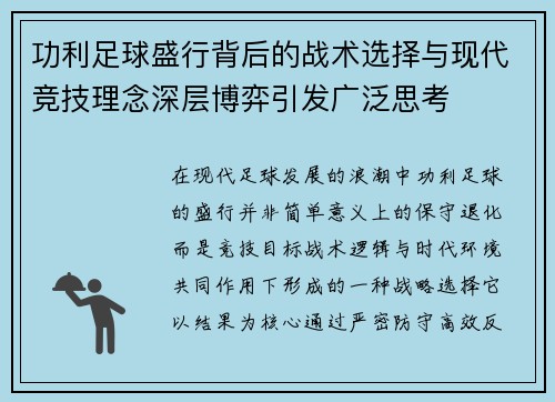 功利足球盛行背后的战术选择与现代竞技理念深层博弈引发广泛思考