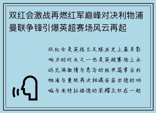 双红会激战再燃红军巅峰对决利物浦曼联争锋引爆英超赛场风云再起