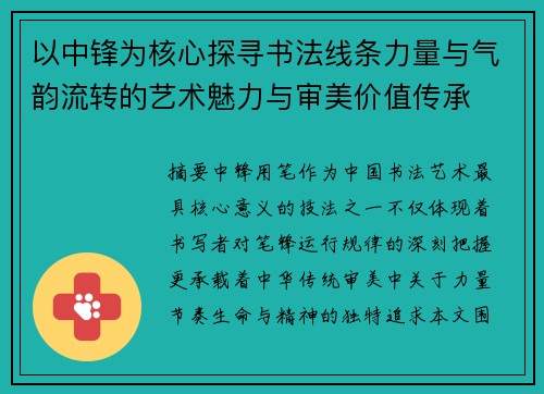 以中锋为核心探寻书法线条力量与气韵流转的艺术魅力与审美价值传承