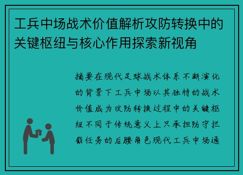 工兵中场战术价值解析攻防转换中的关键枢纽与核心作用探索新视角