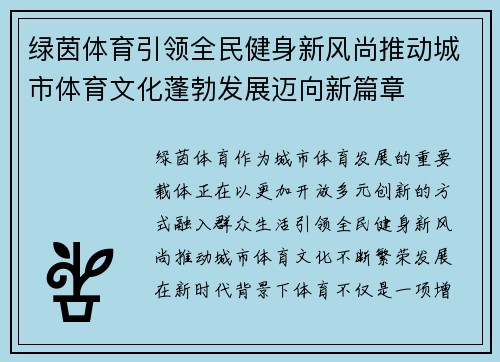 绿茵体育引领全民健身新风尚推动城市体育文化蓬勃发展迈向新篇章