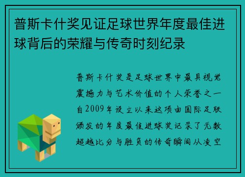 普斯卡什奖见证足球世界年度最佳进球背后的荣耀与传奇时刻纪录