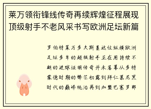 莱万领衔锋线传奇再续辉煌征程展现顶级射手不老风采书写欧洲足坛新篇章