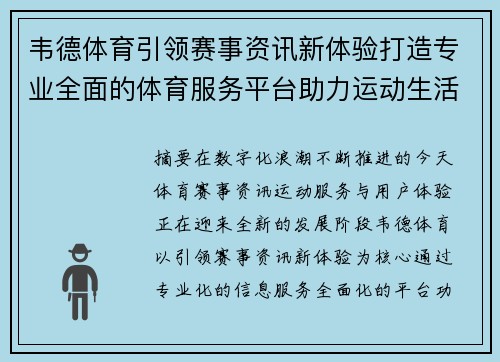 韦德体育引领赛事资讯新体验打造专业全面的体育服务平台助力运动生活