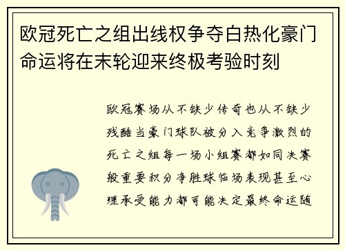 欧冠死亡之组出线权争夺白热化豪门命运将在末轮迎来终极考验时刻