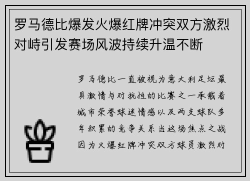 罗马德比爆发火爆红牌冲突双方激烈对峙引发赛场风波持续升温不断
