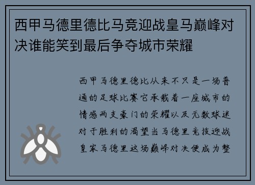 西甲马德里德比马竞迎战皇马巅峰对决谁能笑到最后争夺城市荣耀