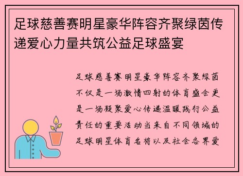 足球慈善赛明星豪华阵容齐聚绿茵传递爱心力量共筑公益足球盛宴