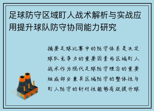 足球防守区域盯人战术解析与实战应用提升球队防守协同能力研究